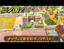 二ノ国２レヴァナントキングダム　サブクエスト３５　オリヴィエ先生のキノコテスト！　＃１０６　【COMPLETE EDITION】