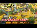 二ノ国２レヴァナントキングダム　サブクエスト３６　牧場の策をリニューアル！　スベスベの原木の入手方法は？　＃１０７　【COMPLETE EDITION】