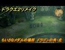 ドラクエ２リメイク　ちいさなメダルの場所　ドラゴンの角・北　＃２２６　【ドラゴンクエストI&IIリメイク】