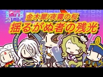 【東方神アレンジMV】揺らがぬ者の残光【金木犀 / 夜霧の桜】