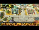 二ノ国２レヴァナントキングダム　サブクエスト３９　靴職人の誇りにかけて　＃１１０　【COMPLETE EDITION】