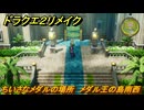 ドラクエ２リメイク　ちいさなメダルの場所　メダル王の島南西　＃２２９　【ドラゴンクエストI&IIリメイク】