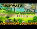 ドラクエ２リメイク　ちいさなメダルの場所　メダル王の島砂浜　＃２３０　【ドラゴンクエストI&IIリメイク】