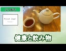 【健康】飲まない方がいいもの、飲んだ方がいいもの