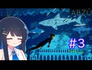 【ABZÛ】海中探索は青春だ！【双葉湊音】