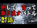 【MUGEN】倒して育って取り戻すバトル【21話】