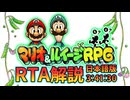 マリオ＆ルイージRPG Any% Glitchless 3:41:30【日本語版】Part1/1
