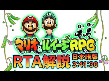 マリオ＆ルイージRPG Any% Glitchless 3:41:30【日本語版】Part1/1
