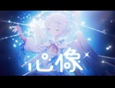 【MV】心像／ ころん