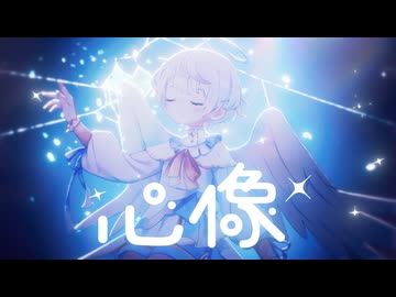 【MV】心像／ ころん