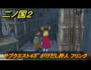 二ノ国２レヴァナントキングダム　サブクエスト４３　かけだし狩人 フリンク　＃１１３　【COMPLETE EDITION】
