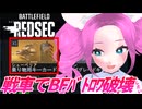 【BF6／BF REDSEC】ずんだもん＆四国めたんと戦車で全部破壊するBFバトロワ【レドセク？レッドセック？】
