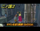 二ノ国２レヴァナントキングダム　サブクエスト４５　ロマンを追う猟師 リョウスル　＃１１５　【COMPLETE EDITION】