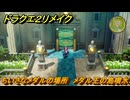 ドラクエ２リメイク　ちいさなメダルの場所　メダル王の島噴水　＃２３１　【ドラゴンクエストI&IIリメイク】