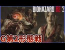 【最高難易度】ハードコアのクレア編でも簡単！無限ロケランとミニガンでG第2形態を倒す【バイオハザード RE:2】(後半)