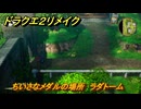 ドラクエ２リメイク　ちいさなメダルの場所　ラダトーム　＃２３３　【ドラゴンクエストI&IIリメイク】
