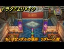 ドラクエ２リメイク　ちいさなメダルの場所　ラダトーム城　＃２３４　【ドラゴンクエストI&IIリメイク】