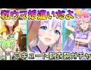 【ウマ娘ガチャ】和と言えばワンダーアキュート【VOICEVOX】【ずんだもん】