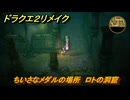 ドラクエ２リメイク　ちいさなメダルの場所　ロトの洞窟　＃２３５　【ドラゴンクエストI&IIリメイク】