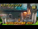 ドラクエ２リメイク　ちいさなメダルの場所　ガライ　＃２３６　【ドラゴンクエストI&IIリメイク】