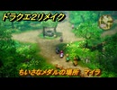ドラクエ２リメイク　ちいさなメダルの場所　マイラ　＃２３７　【ドラゴンクエストI&IIリメイク】