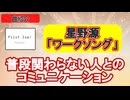 普段関わらないタイプの人とのコミュニケーション