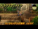 ドラクエ２リメイク　ちいさなメダルの場所　メルキド　＃２３８　【ドラゴンクエストI&IIリメイク】
