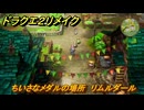 ドラクエ２リメイク　ちいさなメダルの場所　リムルダール　＃２３９　【ドラゴンクエストI&IIリメイク】