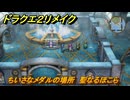 ドラクエ２リメイク　ちいさなメダルの場所　聖なるほこら　＃２４０　【ドラゴンクエストI&IIリメイク】