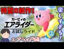 22年振りの新作！懐かしみながらやるぞ！　「カービィのエアライダー」　【エアライド編】