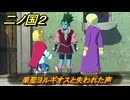 二ノ国２レヴァナントキングダム　サブクエスト４８　楽聖ヨルギオスと失われた声　＃１１８　【COMPLETE EDITION】