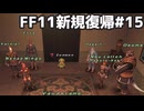 シーフAFクエ始まる FF11新規復帰#15