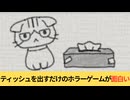 【パンドラの箱ティッシュ】猫がティッシュを出しまくるだけのホラーゲーム【実況】