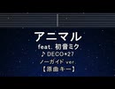 カラオケ♬ アニマル feat. 初音ミク - DECO*27 【ガイドメロディなし】 インスト, 歌詞 ふりがな