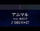 練習用カラオケ♬ アニマル feat. 初音ミク - DECO*27 【ガイドメロディ付】 インスト, BGM, 歌詞 ふりがな
