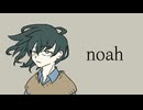 noah (short ver.) / 卑屈と夕立 feat. 知声