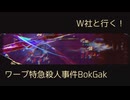 W社と行く！ワープ特急殺人事件Bokgak
