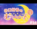 井口裕香のむ～～～ん ⊂(　＾ω＾)⊃し～ずん2 #14 生放送アーカイブ