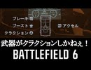 Battlefield6 ボイロ実況プレイ Part8