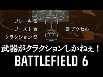 Battlefield6 ボイロ実況プレイ Part8