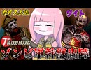 【7 Days Blood Moons】ゾンビ軍最強幹部『カオス大佐』『ワイト』を出陣させてサバイバーを蹂躙してみた件【VOICEROID実況】