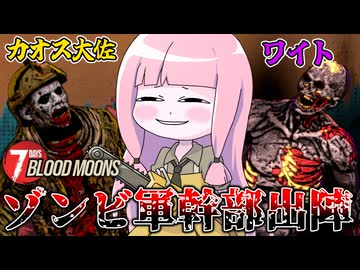 【7 Days Blood Moons】ゾンビ軍最強幹部『カオス大佐』『ワイト』を出陣させてサバイバーを蹂躙してみた件【VOICEROID実況】