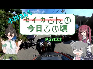 【小樽組車載】セイカさんの今日この頃 Part32（シリーズ再編考案中）