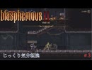 【Blasphemous2】第3回　刺繡の館　じっくり気分転換　ブラスフェマス２