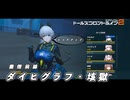 【ドルフロ2】 11月10日 塵煙前線 ダイヒグラフ・垓獄 【ドルフロ】