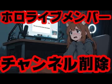 ホロライブメンバー、YouTube規約違反で96万人登録のチャンネルが削除される！【 Ayunda Risu/アユンダ・リス/ホロライブ/カバー株式会社/VTuber】