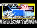 スターラスター　斬新×説明不足で時代に置き去りにされた宇宙戦略STG【ファミコン全部実況 #145／レトロゲーム実況の旅 #149】