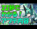 忙しい人向け版モンスター娘TDアップデート情報局2025年11月第2号【ゆっくり実況】