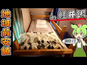 【自腹レビュー】一泊4500円。軽井沢の別荘に宿泊できる激安ゲストハウスに泊まってみた【VOICEVOX解説】