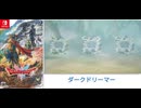 [実況]「ドラゴンクエスト HD-2Dリメイク（NS）」新ボス戦・ダークドリーマー（スマホ撮影）